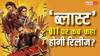Blast OTT Release: 'ब्लास्ट' की ओटीटी रिलीज डेट हुई कंफर्म, जानें- कब और कहां देख सकेंगे ये ब्लॉकबस्टर फिल्म