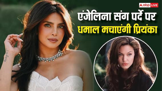 हॉलीवुड स्टार एंजेलिना जॉली संग स्क्रीन शेयर करती दिखेंगी प्रियंका चोपड़ा, एक्ट्रेस ने खुद किया खुलासा हॉलीवुड स्टार एंजेलिना जॉली संग स्क्रीन शेयर करती दिखेंगी प्रियंका चोपड़ा, एक्ट्रेस ने खुद किया खुलासा