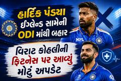 હાર્દિક પંડ્યા ઇંગ્લેન્ડ સામેની ODI માંથી બહાર, વિરાટ કોહલીની ફિટનેસ પર આવ્યું મોટું અપડેટ
