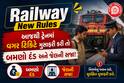 ટ્રેન મુસાફરો ખાસ નોંધે: રેલવે એક્ટની કલમ 137 અને 138માં મોટો સુધારો, આજથી નિયમ બદલાયા