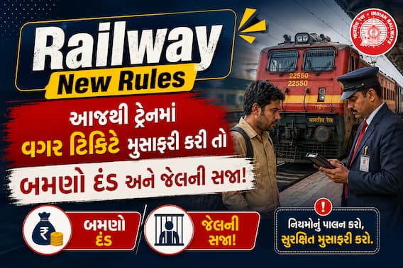 ટ્રેન મુસાફરો ખાસ નોંધે: રેલવે એક્ટની કલમ 137 અને 138માં મોટો સુધારો, આજથી નિયમ બદલાયા