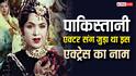 पाकिस्तान में उड़े थे इस एक्ट्रेस के अफेयर के चर्चे, बनी थी डायरेक्टर की तीसरी पत्नी