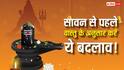 Sawan month 2026: पावन महीने सावन शुरू होने से पहले घर को भी बनाए पवित्र, वास्तु अनुसार करें ये बदलाव
