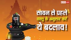 Sawan month 2026: पावन महीने सावन शुरू होने से पहले घर को भी बनाए पवित्र, वास्तु अनुसार करें ये बदलाव