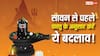 Sawan month 2026: पावन महीने सावन शुरू होने से पहले घर को भी बनाए पवित्र, वास्तु अनुसार करें ये बदलाव