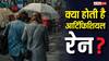 Artificial Rain: 1 किमी एरिया में आर्टिफिशियल रेन कराने में कितना आता है खर्च? रकम जानकर उड़ जाएंगे होश