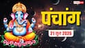 Aaj Ka Panchang 21 June 2026: आज फादर्स डे, संपत्ति से जुड़े काम के लिए शुभ दिन, देखें शुभ मुहूर्त, योग और पंचांग पूरा देखें