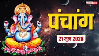 Aaj Ka Panchang 21 June 2026: आज फादर्स डे, संपत्ति से जुड़े काम के लिए शुभ दिन, देखें शुभ मुहूर्त, योग और पंचांग पूरा देखें