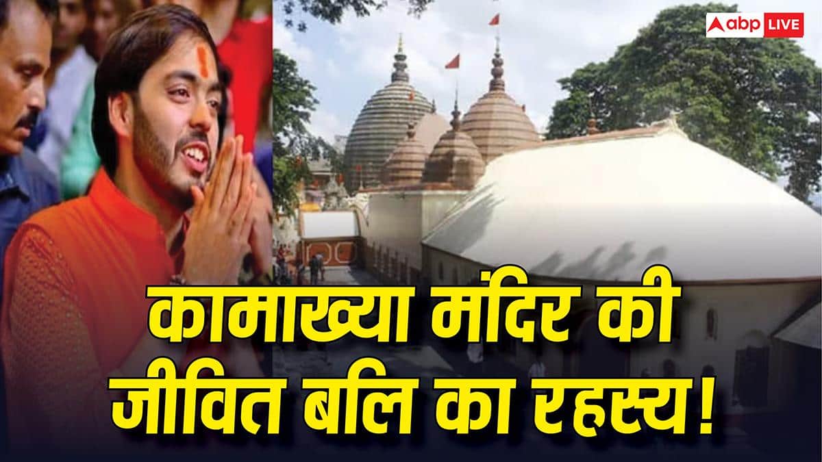 Anant Ambani Kamakhya Temple: कामाख्या में जीवित बलि देने के पीछे क्या है रहस्य? जानें अनोखी मान्यता