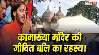 Anant Ambani Kamakhya Temple: कामाख्या में जीवित बलि देने के पीछे क्या है रहस्य? जानें अनोखी मान्यता