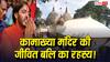 Anant Ambani Kamakhya Temple: कामाख्या में जीवित बलि देने के पीछे क्या है रहस्य? जानें अनोखी मान्यता