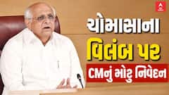 CM Bhupendra Patel BIG Statement: ચોમાસાના વિલંબ પર મુખ્યમંત્રીનું મોટુ નિવેદન