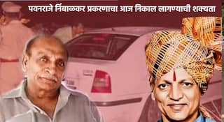 Pawanraje Nimbalkar Case: बहुचर्चित पवनराजे निंबाळकर प्रकरणाची आज निकाल; सुनावणीपूर्वी ओमराजे निंबाळकर म्हणाले, गेल्या 20 वर्षापूर्वी आम्ही यातना सोसल्या....