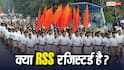 RSS Registration: RSS के रजिस्ट्रेशन पर क्यों उठा सवाल, जानें किसी संगठन को पंजीकृत कराने का क्या है प्रोसेस?