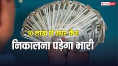 बैंक से 10 लाख कैश निकालने पर लगेगा टैक्स? जानिए इनकम टैक्स का बड़ा नियम
