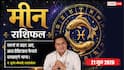 Aaj ka Meen Rashifal 21 June 2026: मीन राशि सिद्धि योग से व्यापार में मिलेगा बंपर ऑफिशियल ऑर्डर, बिजनेस छुएगा नई ऐतिहासिक ऊंचाइयां