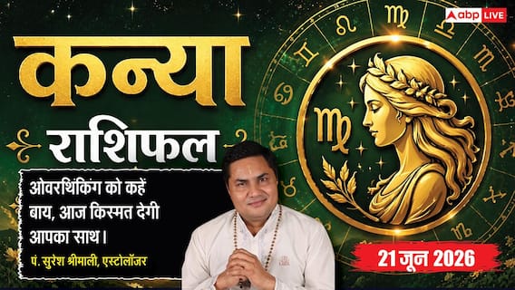 Aaj ka Kanya Rashifal 21 June 2026: कन्या राशि विपरीत गोचर से नए निवेश में रहेगा भारी रिस्क, ग्राहकों की कमी से व्यापार में रहेगी मंदी Aaj ka Kanya Rashifal 21 June 2026: कन्या राशि विपरीत गोचर से नए निवेश में रहेगा भारी रिस्क, ग्राहकों की कमी से व्यापार में रहेगी मंदी