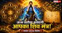 Numerology: सूर्य-शिव संयोग में करें सही मंत्र का जाप, मूलांक के अनुसार जानें सावन का उपाय