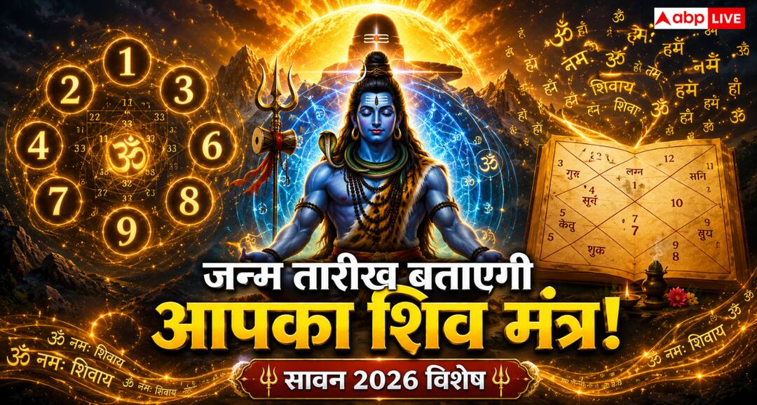 Numerology: सूर्य-शिव संयोग में करें सही मंत्र का जाप, मूलांक के अनुसार जानें सावन का उपाय Numerology: सूर्य-शिव संयोग में करें सही मंत्र का जाप, मूलांक के अनुसार जानें सावन का उपाय