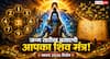 Numerology: सूर्य-शिव संयोग में करें सही मंत्र का जाप, मूलांक के अनुसार जानें सावन का उपाय