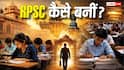 राजस्थान की नौकरियों की रीढ़ है RPSC, जानिए इसकी स्थापना की कहानी