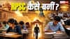 राजस्थान की नौकरियों की रीढ़ है RPSC, जानिए इसकी स्थापना की कहानी