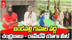 Chandrababu With Baba Ramdev | ఉండవల్లిలో బాబా రామ్‌దేవ్‌తో సీఎం చంద్రబాబు