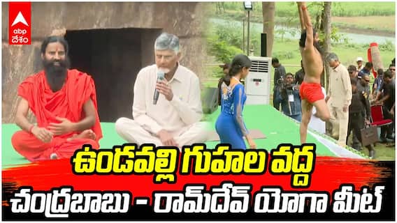 Chandrababu With Baba Ramdev | ఉండవల్లిలో బాబా రామ్‌దేవ్‌తో సీఎం చంద్రబాబు