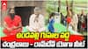 Chandrababu With Baba Ramdev | ఉండవల్లిలో బాబా రామ్దేవ్తో సీఎం చంద్రబాబు