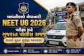 આવતીકાલે લેવાનારી NEET UG 2026 પરીક્ષા માટે ગુજરાત પોલીસ સજ્જ, કરાઈ ચુસ્ત સુરક્ષા વ્યવસ્થા
