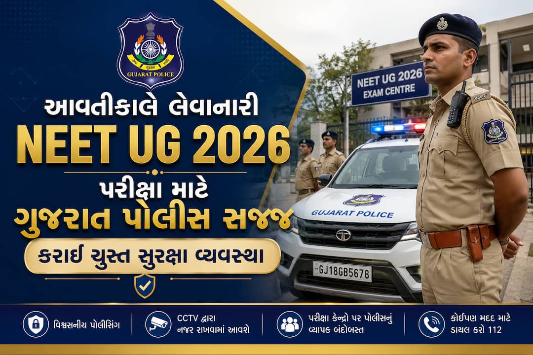 NEET UG 2026 પરીક્ષા: ગુજરાત પોલીસ દ્વારા સુરક્ષા માટે કડક વ્યવસ્થા કરાઈ