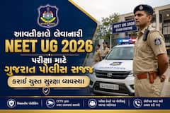આવતીકાલે લેવાનારી NEET UG 2026 પરીક્ષા માટે ગુજરાત પોલીસ સજ્જ, કરાઈ ચુસ્ત સુરક્ષા વ્યવસ્થા