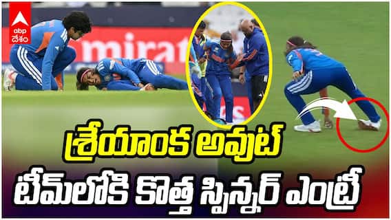 Shreyanka Patil Ruled Out World Cup | వరల్డ్ కప్ నుండి శ్రేయాంక పాటిల్ అవుట్