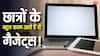 Gadgets For Students: छात्रों के बहुत काम आते हैं ये गैजेट्स, फटाफट चेक करें लिस्ट