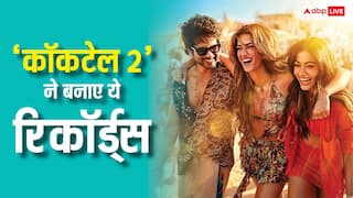 Cocktail 2 Box Office Collection: 'कॉकटेल 2' ने पहले दिन बॉक्स ऑफिस पर मचाया गदर, बनाए 5 रिकॉर्ड्स