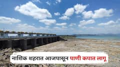 नाशिक शहरात आजपासून पाणी कपात लागू; शनिवार ठरणार 'ड्राय डे', पाण्याची नासाडी करणाऱ्यांविरोधात मनपा अ‍ॅक्शन मोडवर
