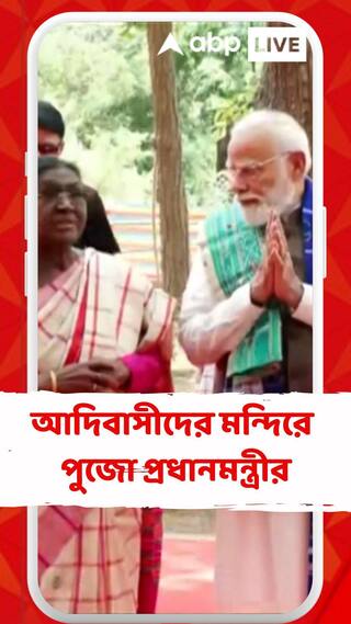 আদিবাসীদের মন্দিরে পুজো প্রধানমন্ত্রীর
