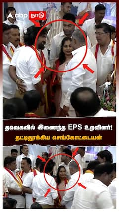 EPS Relative Joins TVK | தவெகவில் இணைந்த EPS உறவினர்! தட்டிதூக்கிய செங்கோட்டையன் பூரித்து பேசிய ஆதவ்