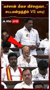 VS Babu | ”மச்சான் மீசை வீச்சருவா..” சட்டமன்றத்தில் VS பாபு! | TN Assembly