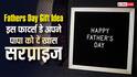 Happy Fathers Day 2026: इस फादर्स डे पापा को देना चाहते हैं खास सरप्राइज? ये बजट फ्रेंडली आडियाज आएंगे काम