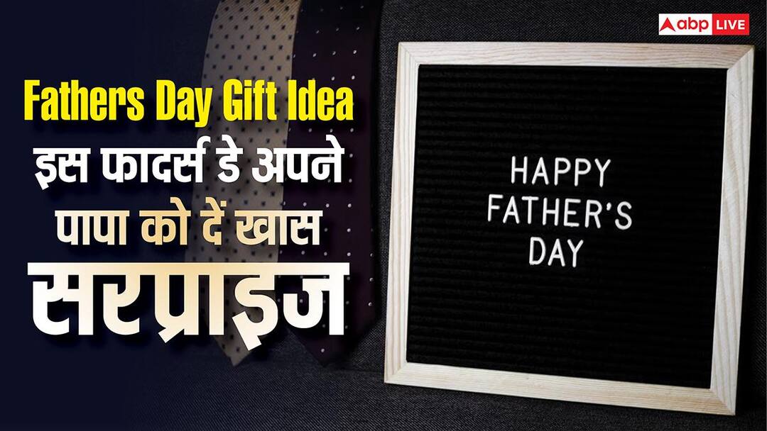 इस फादर्स डे पापा को देना चाहते हैं खास सरप्राइज? ये बजट फ्रेंडली आडियाज आएंगे काम इस फादर्स डे पापा को देना चाहते हैं खास सरप्राइज? ये बजट फ्रेंडली आडियाज आएंगे काम