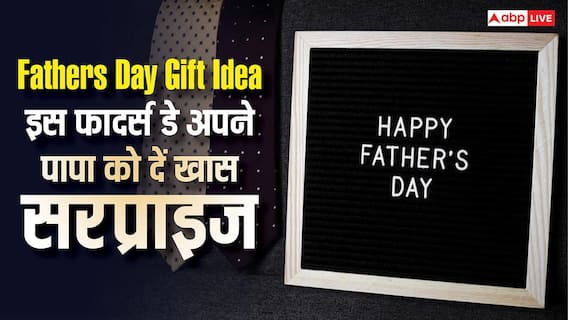 Happy Fathers Day 2026: इस फादर्स डे पापा को देना चाहते हैं खास सरप्राइज? ये बजट फ्रेंडली आडियाज आएंगे काम Happy Fathers Day 2026: इस फादर्स डे पापा को देना चाहते हैं खास सरप्राइज? ये बजट फ्रेंडली आडियाज आएंगे काम