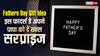 Happy Fathers Day 2026: इस फादर्स डे पापा को देना चाहते हैं खास सरप्राइज? ये बजट फ्रेंडली आडियाज आएंगे काम
