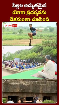 ఉండవల్లి గుహల వద్ద పిల్లల యోగా ప్రదర్శన