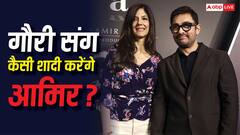 सिंपल या ग्रैंड... गर्लफ्रेंड गौरी संग कैसी शादी करेंगे आमिर खान? एक्टर ने दिया बड़ा अपडेट