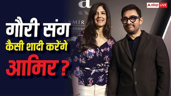 सिंपल या ग्रैंड... गर्लफ्रेंड गौरी संग कैसी शादी करेंगे आमिर खान? एक्टर ने दिया बड़ा अपडेट सिंपल या ग्रैंड... गर्लफ्रेंड गौरी संग कैसी शादी करेंगे आमिर खान? एक्टर ने दिया बड़ा अपडेट