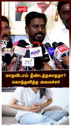 Rajmohan about School student Periods issue | மாதவிடாய் தீண்டத்தகாததா? கொந்தளித்த அமைச்சர்