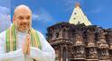 Amit Shah Kolhapur: केंद्रीय गृहमंत्री अमित शाह दोन दिवसीय कोल्हापूर दौऱ्यावर, सपत्नीक अंबाबाईचं दर्शन घेणार,  शिंदे- शाहांमध्ये ऑपरेशन टायगरवर चर्चा होणार?