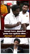 Sivasankar vs Rajmohan | கோஷம் போட்ட திமுகவினர் 