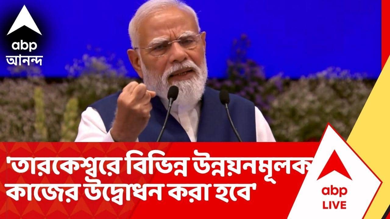 PM Modi: 'আগামী ২ দিন আমি পশ্চিমবঙ্গে বিভিন্ন অনুষ্ঠানে অংশগ্রহণ করব', পোস্ট প্রধানমন্ত্রীর